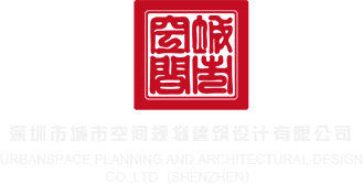 大鸡巴插入阴道视频欧美三级理论深圳市城市空间规划建筑设计有限公司